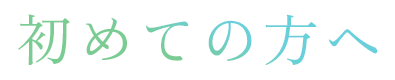 初めての方へ
