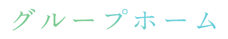 グループホーム