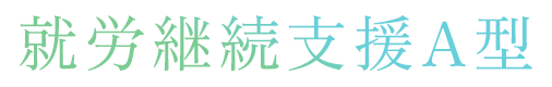 就労継続支援A型
