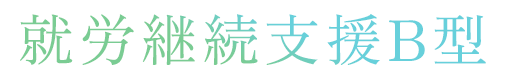就労継続支援B型