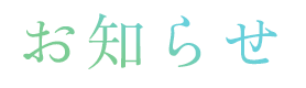 お知らせ