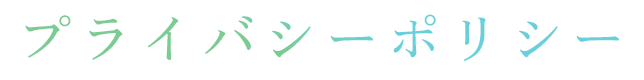 プライバシーポリシー