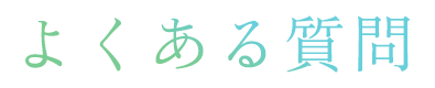 よくある質問