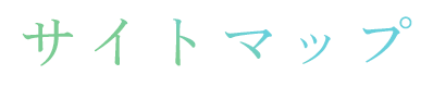 サイトマップ