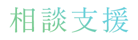 相談支援